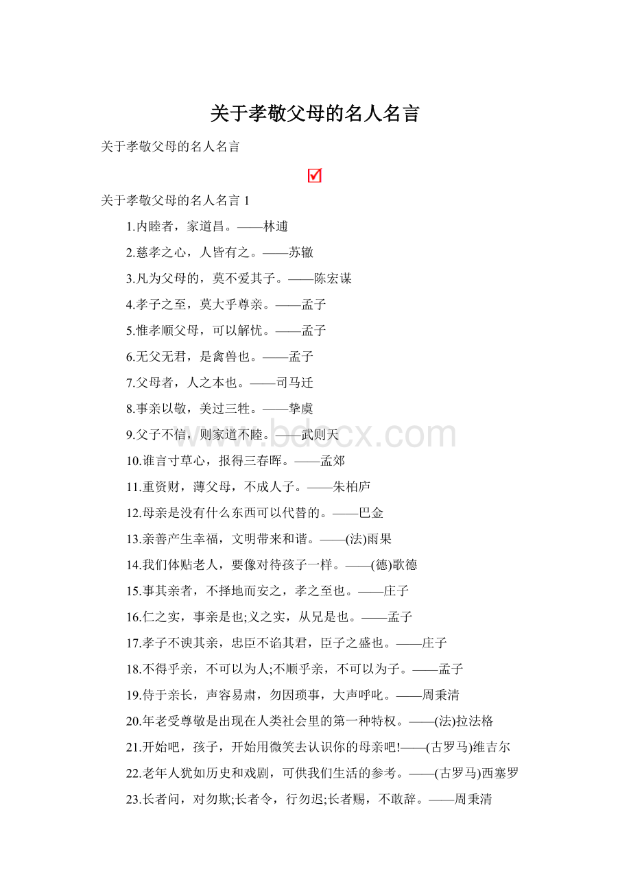 关于孝敬父母的名人名言.docx_第1页