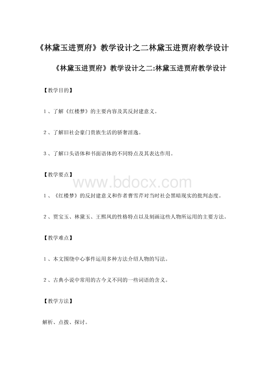 《林黛玉进贾府》教学设计之二林黛玉进贾府教学设计Word格式.docx