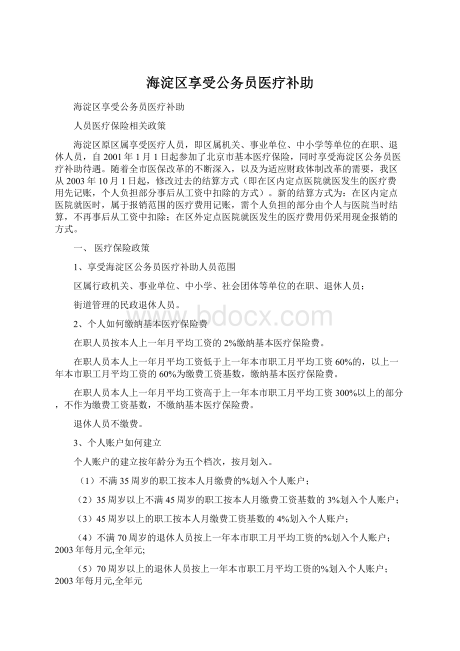 海淀区享受公务员医疗补助Word文档格式.docx