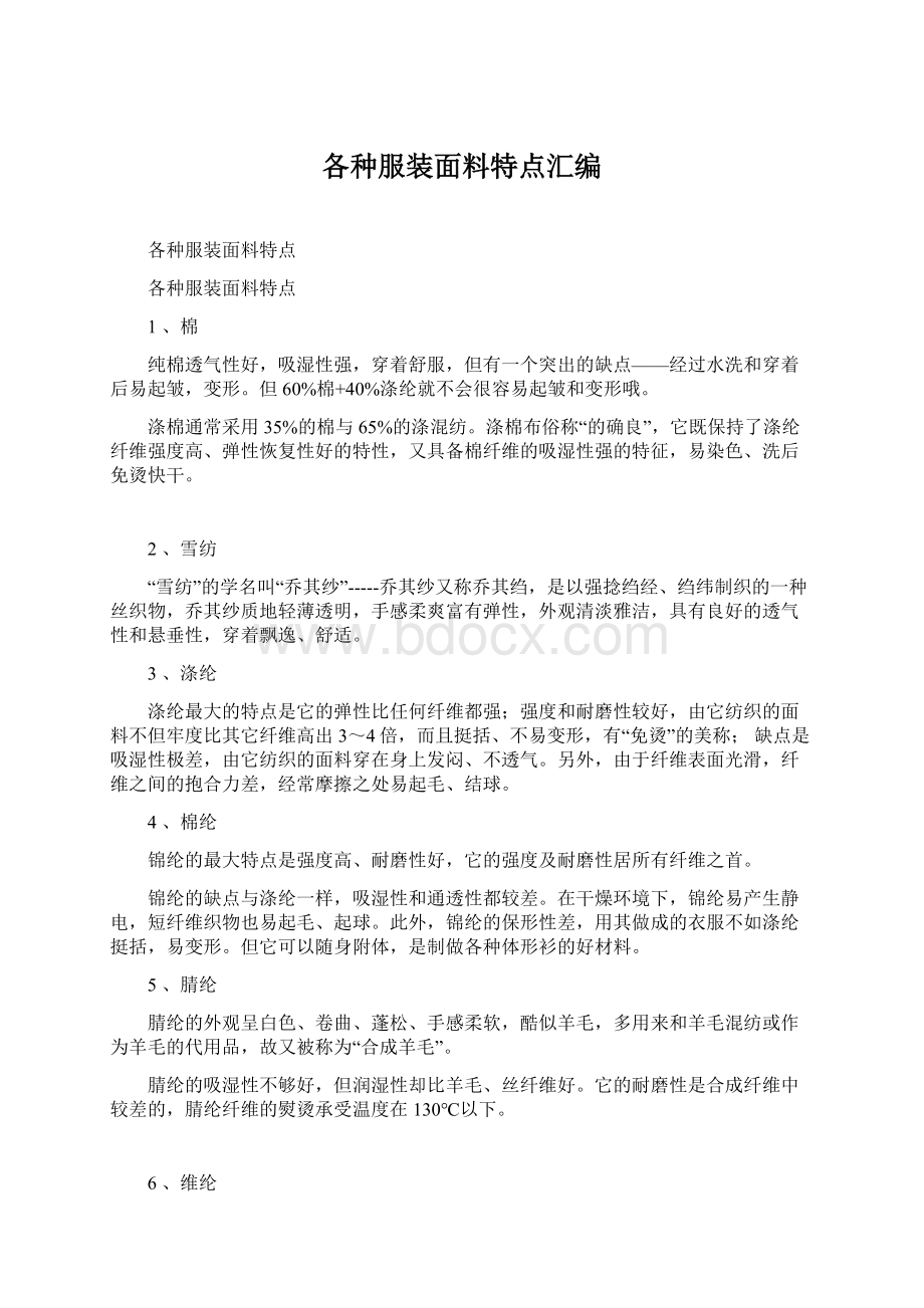 各种服装面料特点汇编Word格式文档下载.docx_第1页