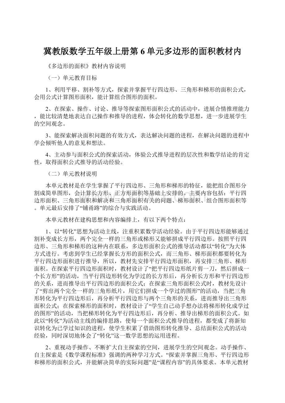 冀教版数学五年级上册第6单元多边形的面积教材内.docx_第1页