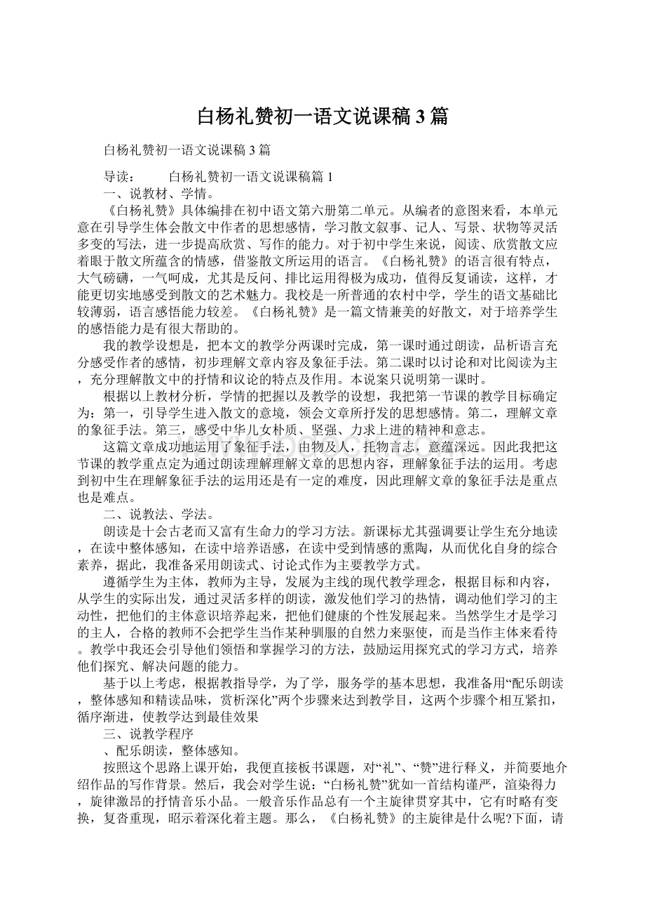 白杨礼赞初一语文说课稿3篇Word下载.docx_第1页