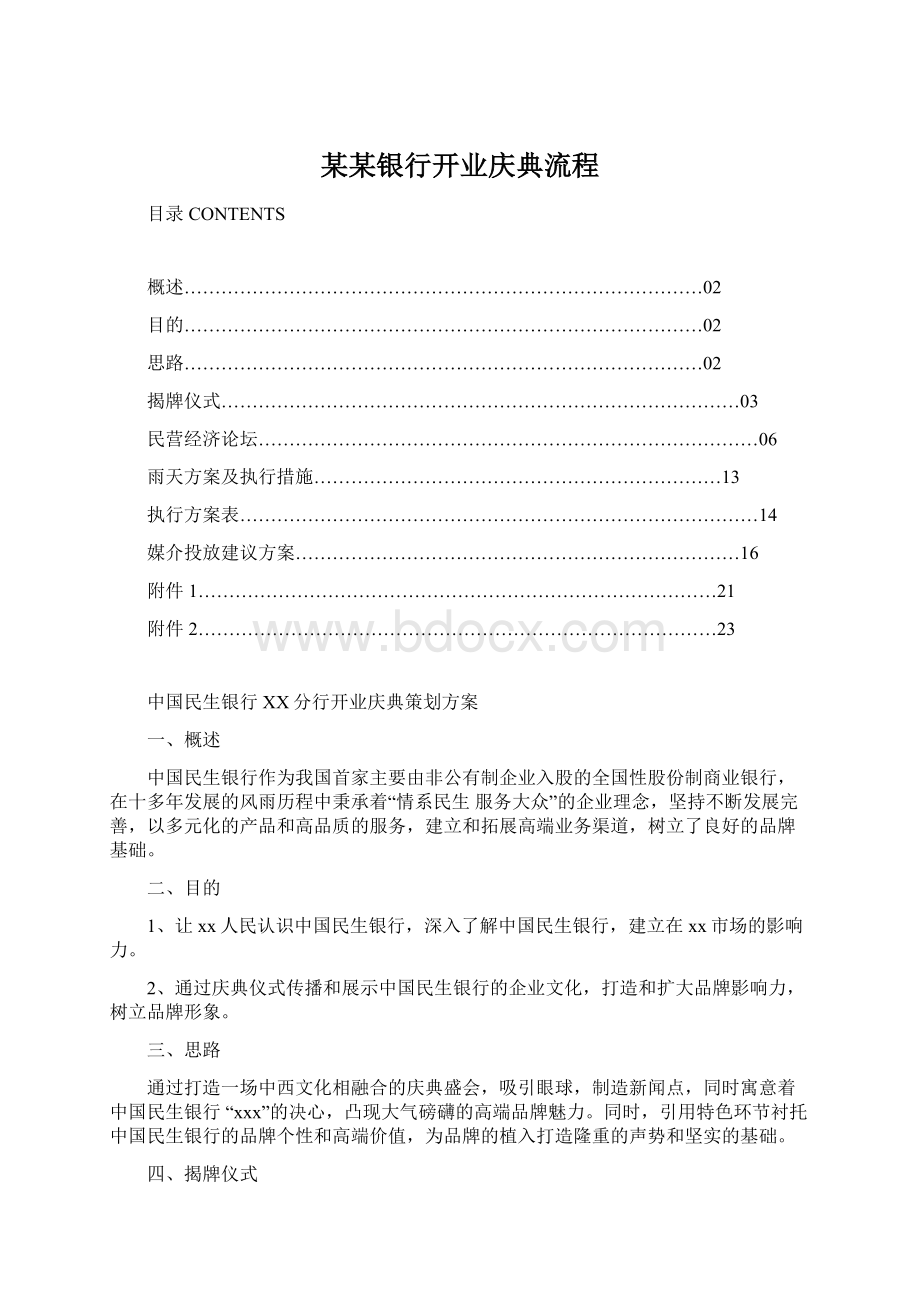 某某银行开业庆典流程Word文档下载推荐.docx