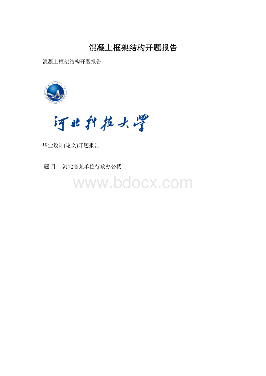 混凝土框架结构开题报告Word下载.docx