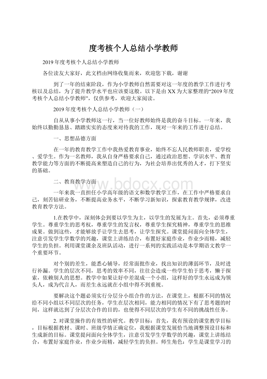 度考核个人总结小学教师.docx