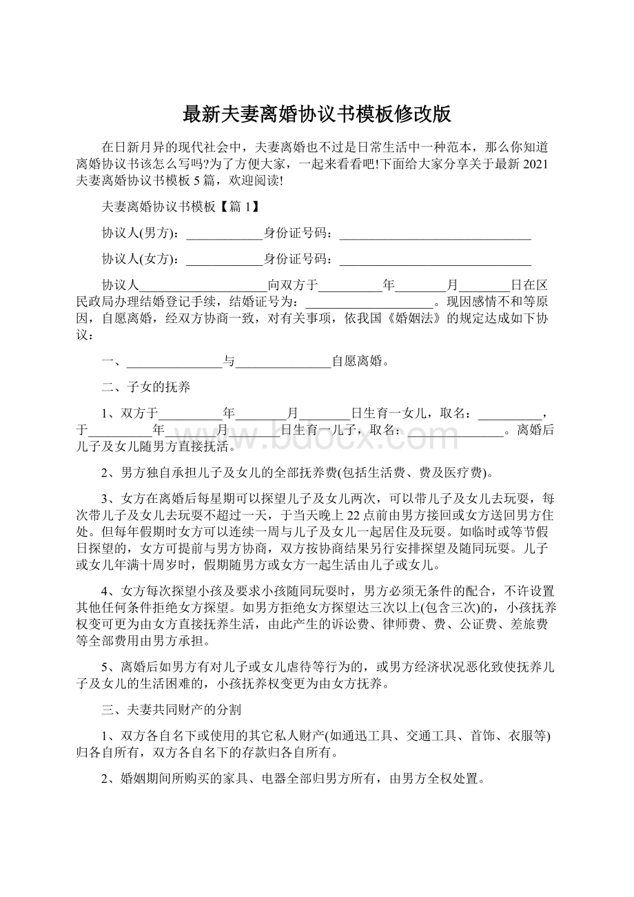 最新夫妻离婚协议书模板修改版Word文档下载推荐.docx_第1页