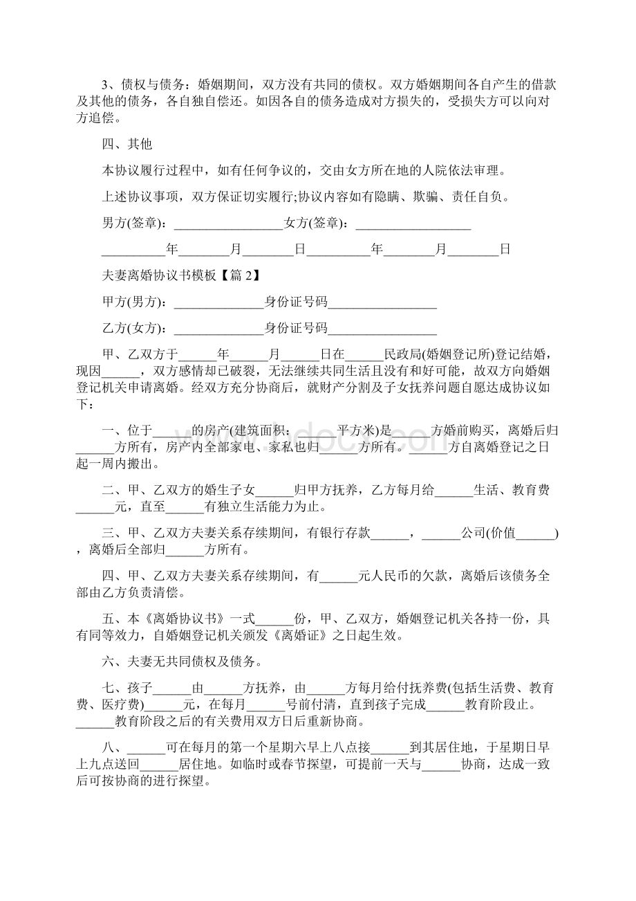 最新夫妻离婚协议书模板修改版Word文档下载推荐.docx_第2页