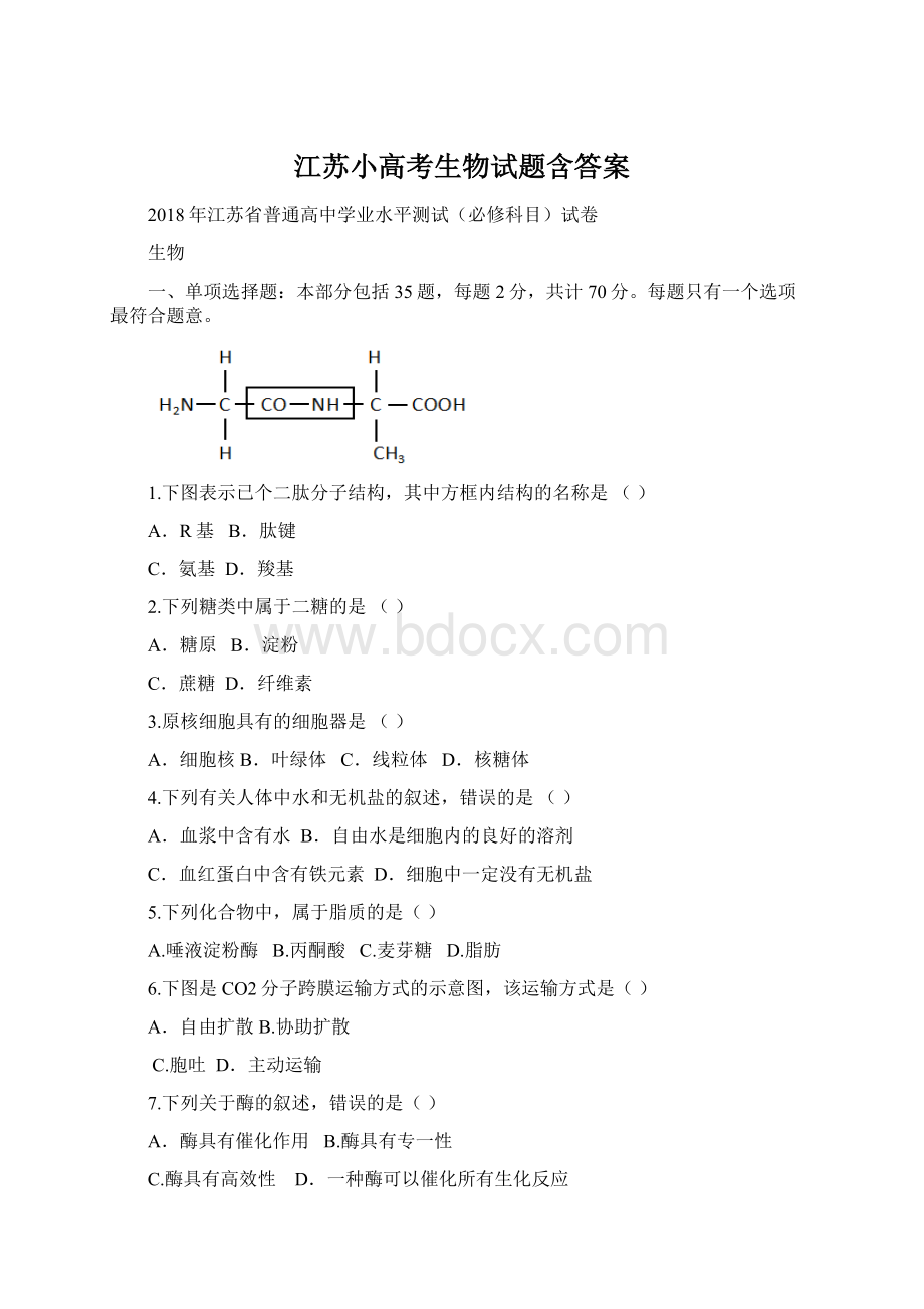 江苏小高考生物试题含答案.docx_第1页