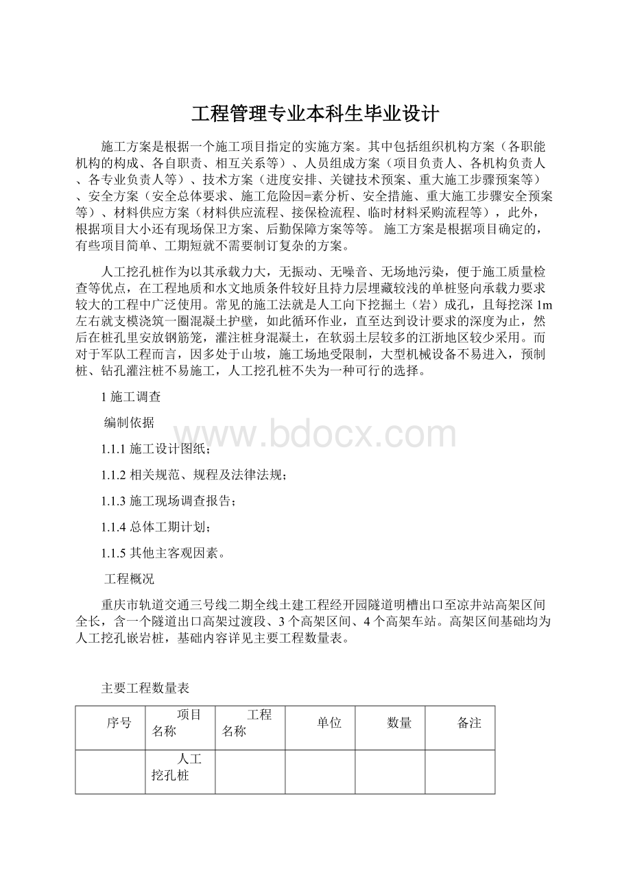 工程管理专业本科生毕业设计Word文件下载.docx_第1页