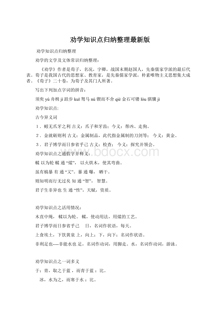 劝学知识点归纳整理最新版.docx