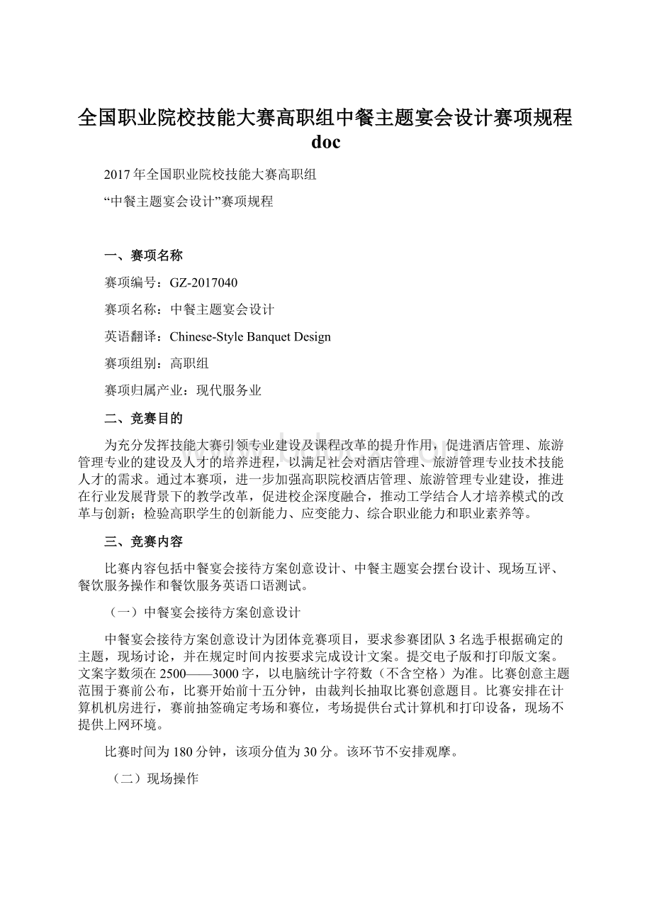 全国职业院校技能大赛高职组中餐主题宴会设计赛项规程doc.docx_第1页