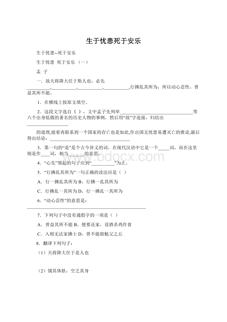 生于忧患死于安乐Word文档下载推荐.docx_第1页