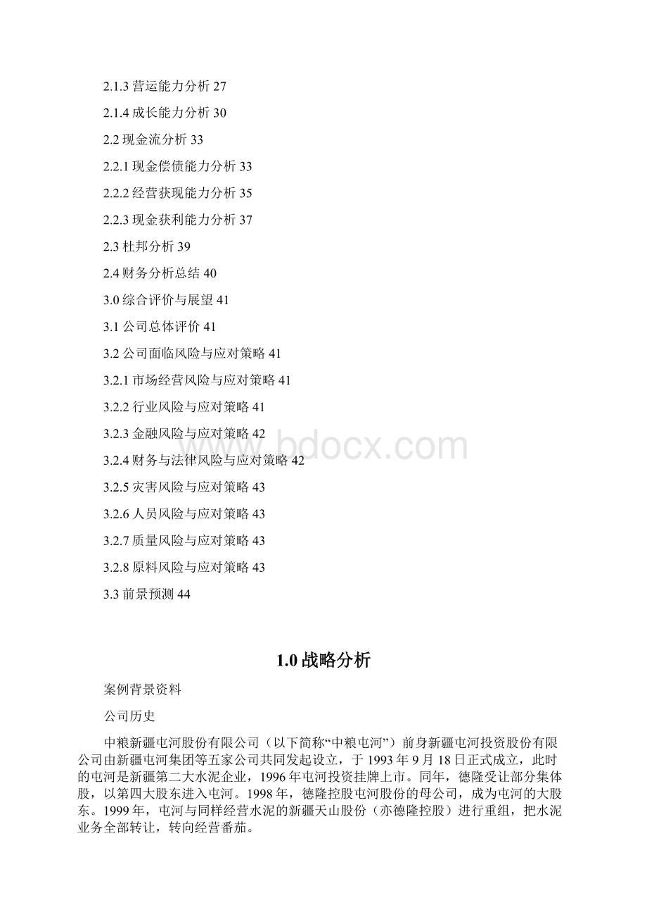 财务管理中粮屯河财务案例分析Word文档格式.docx_第2页