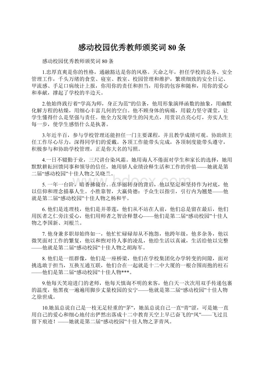 感动校园优秀教师颁奖词80条Word格式.docx