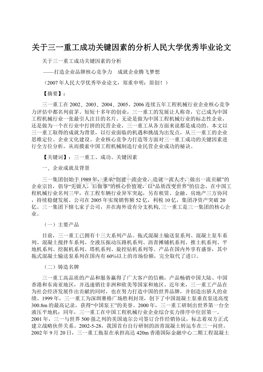 关于三一重工成功关键因素的分析人民大学优秀毕业论文.docx