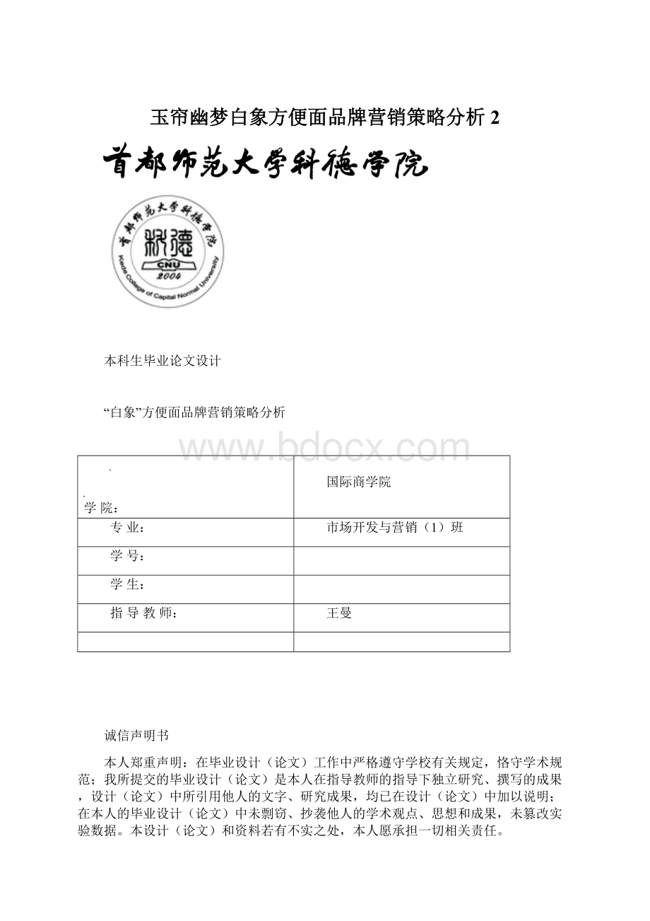 玉帘幽梦白象方便面品牌营销策略分析2.docx