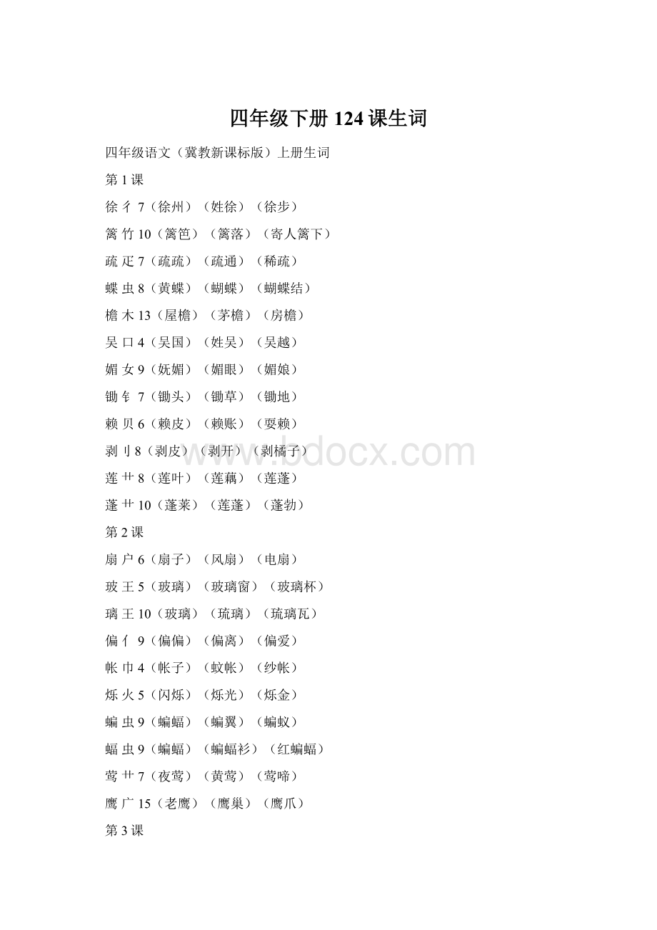 四年级下册124课生词.docx_第1页