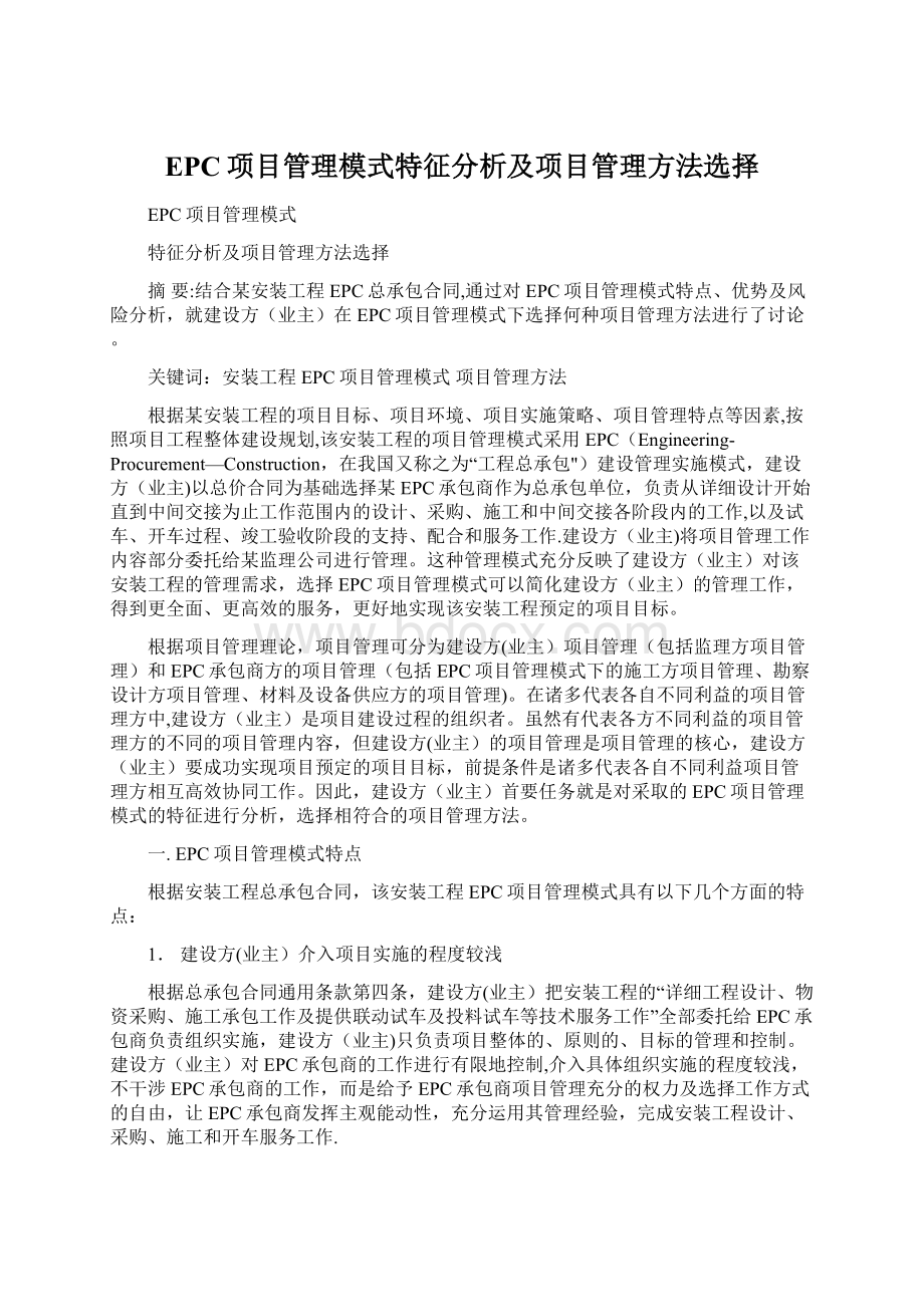 EPC项目管理模式特征分析及项目管理方法选择Word文档下载推荐.docx