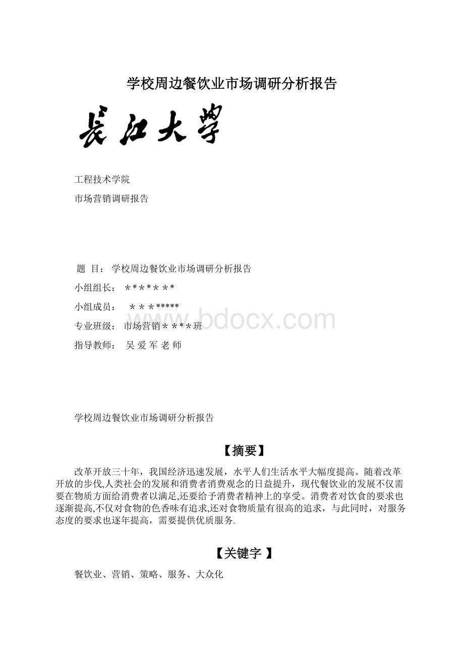 学校周边餐饮业市场调研分析报告.docx_第1页