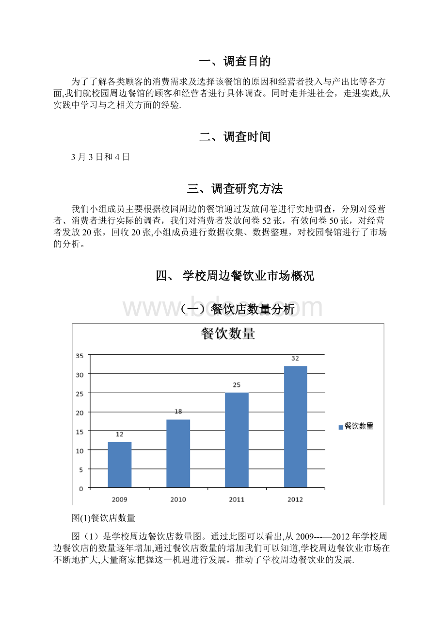 学校周边餐饮业市场调研分析报告.docx_第2页