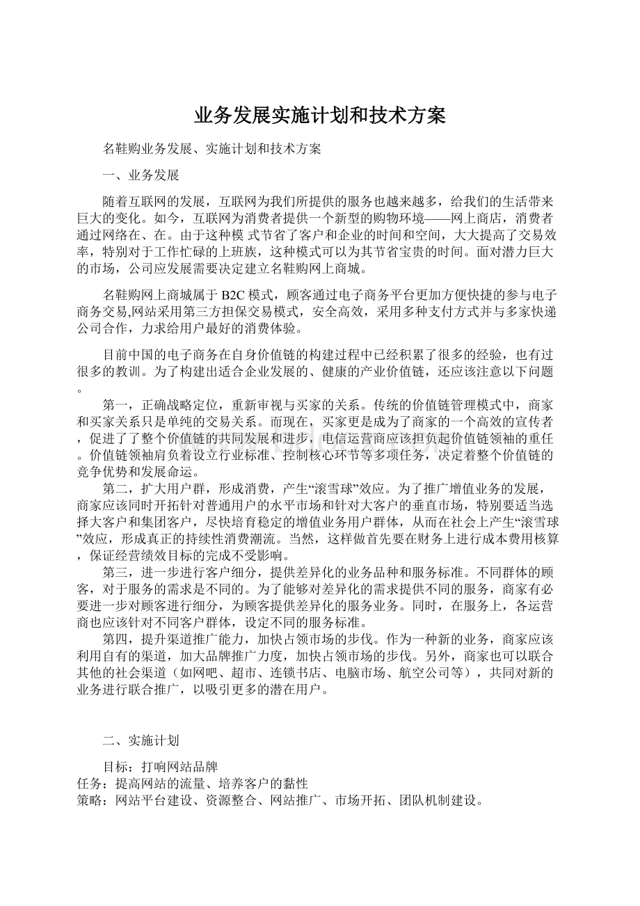 业务发展实施计划和技术方案文档格式.docx