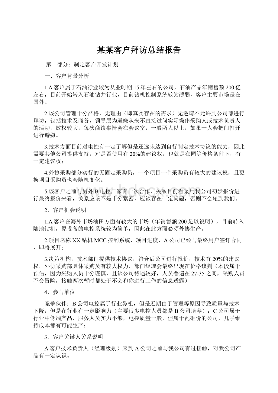 某某客户拜访总结报告.docx_第1页