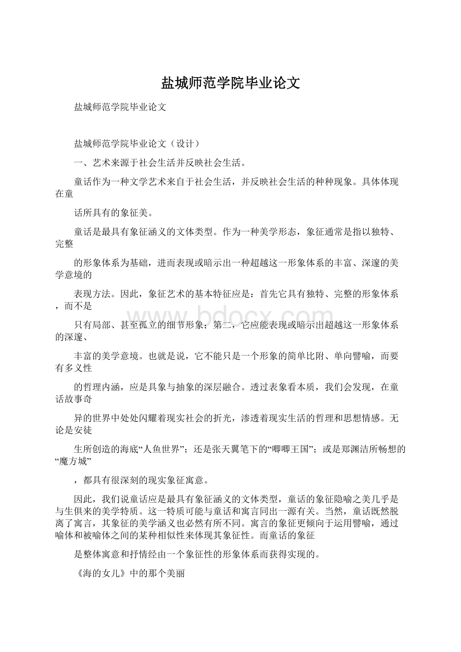 盐城师范学院毕业论文Word格式文档下载.docx