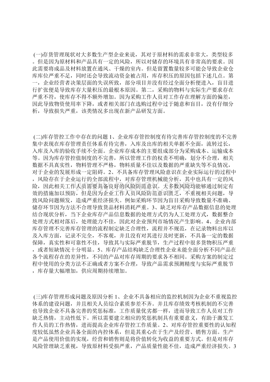 企业库存管理控制优化措施探讨库存管理论文管理论文.docx_第2页