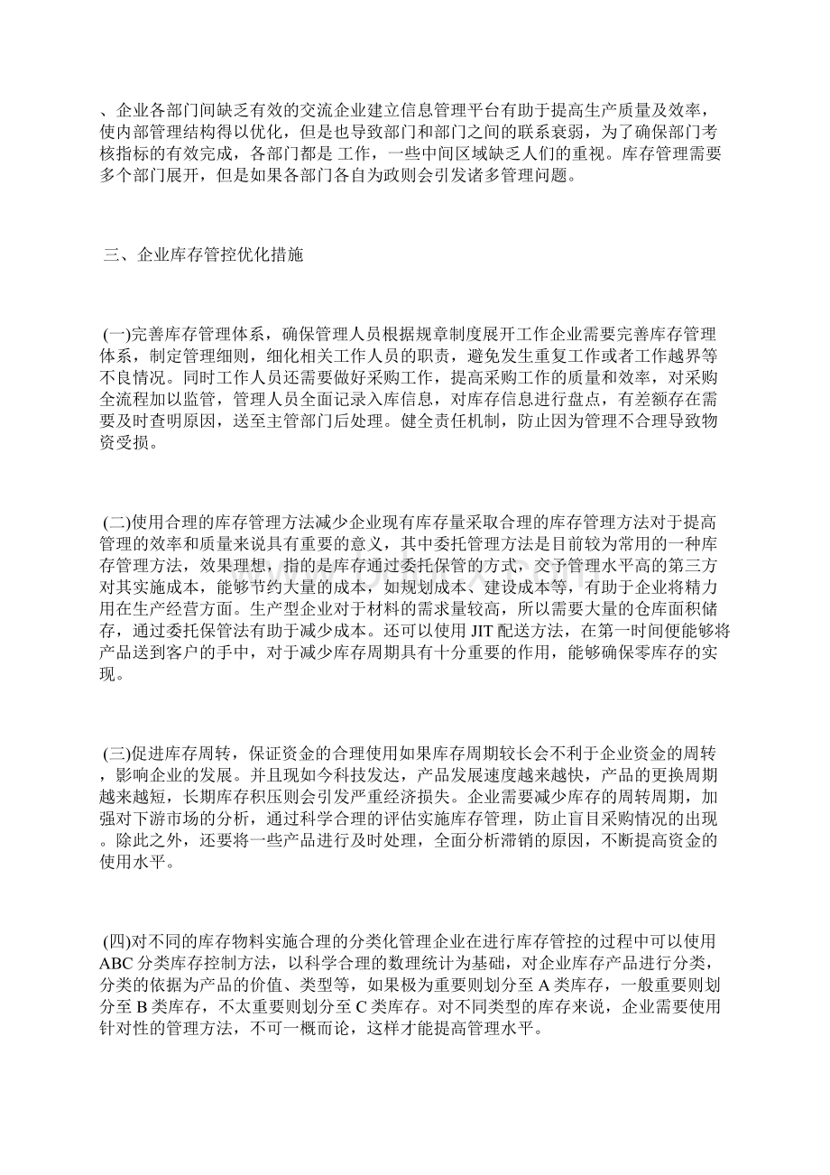 企业库存管理控制优化措施探讨库存管理论文管理论文.docx_第3页