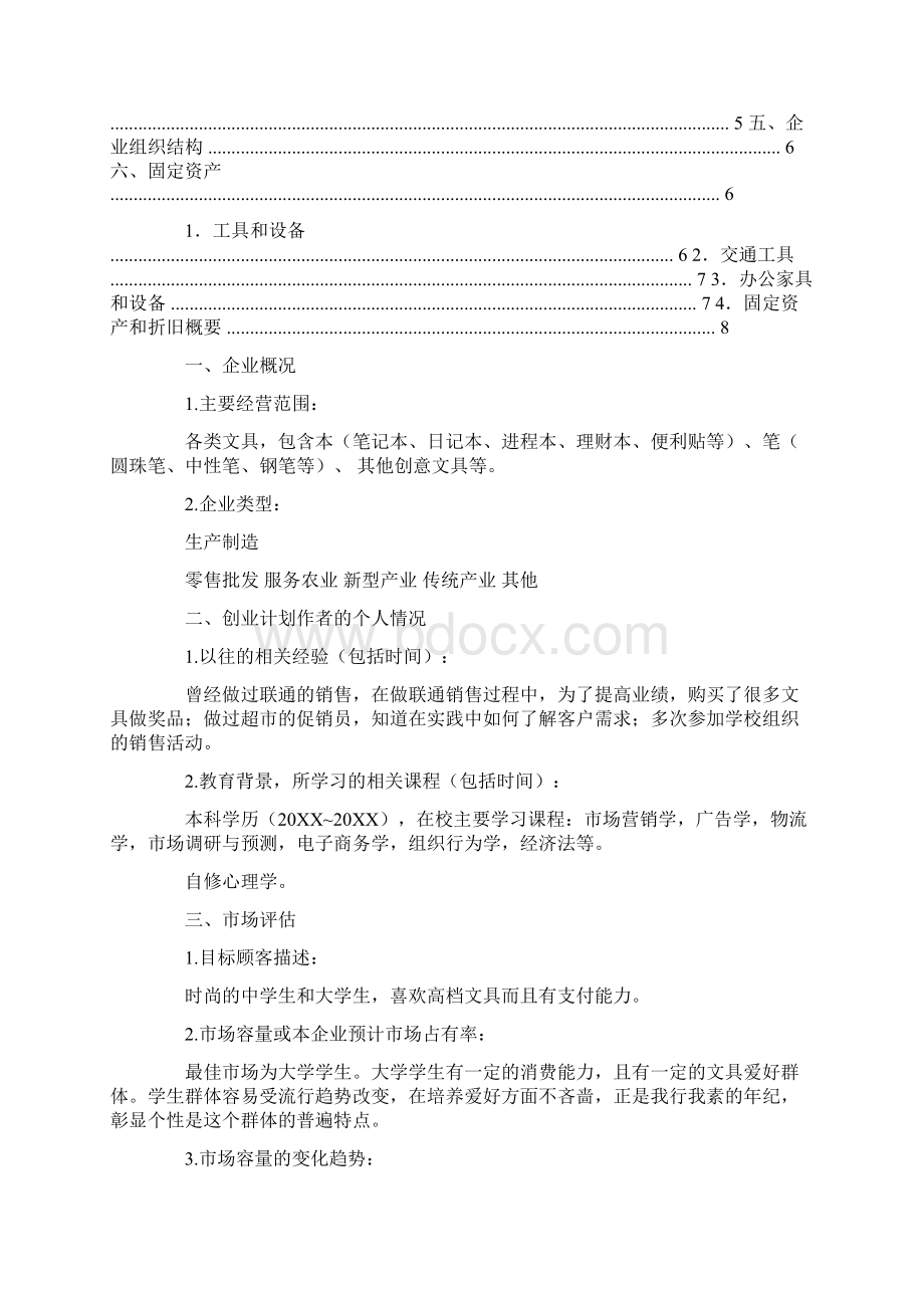 文具店商业计划书.docx_第2页