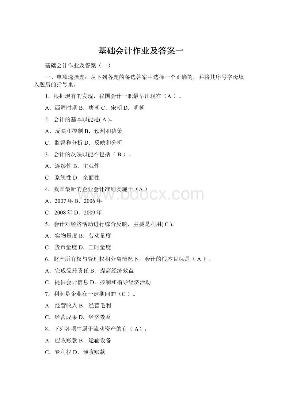 基础会计作业及答案一Word文档下载推荐.docx