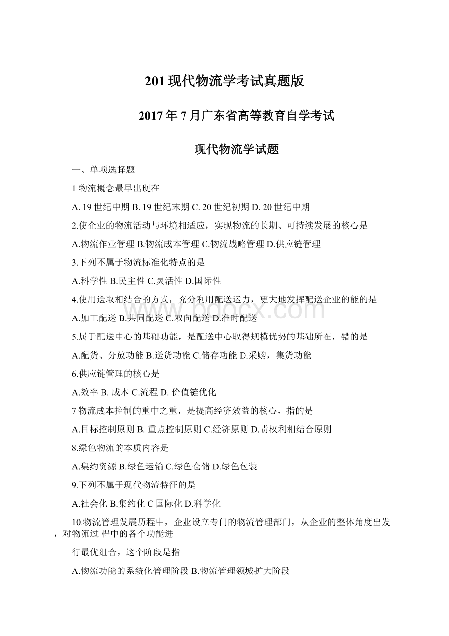 201现代物流学考试真题版文档格式.docx_第1页