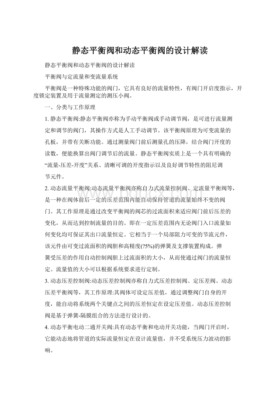 静态平衡阀和动态平衡阀的设计解读.docx_第1页