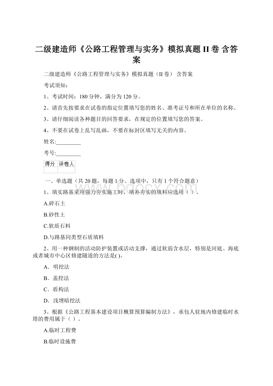 二级建造师《公路工程管理与实务》模拟真题II卷 含答案.docx