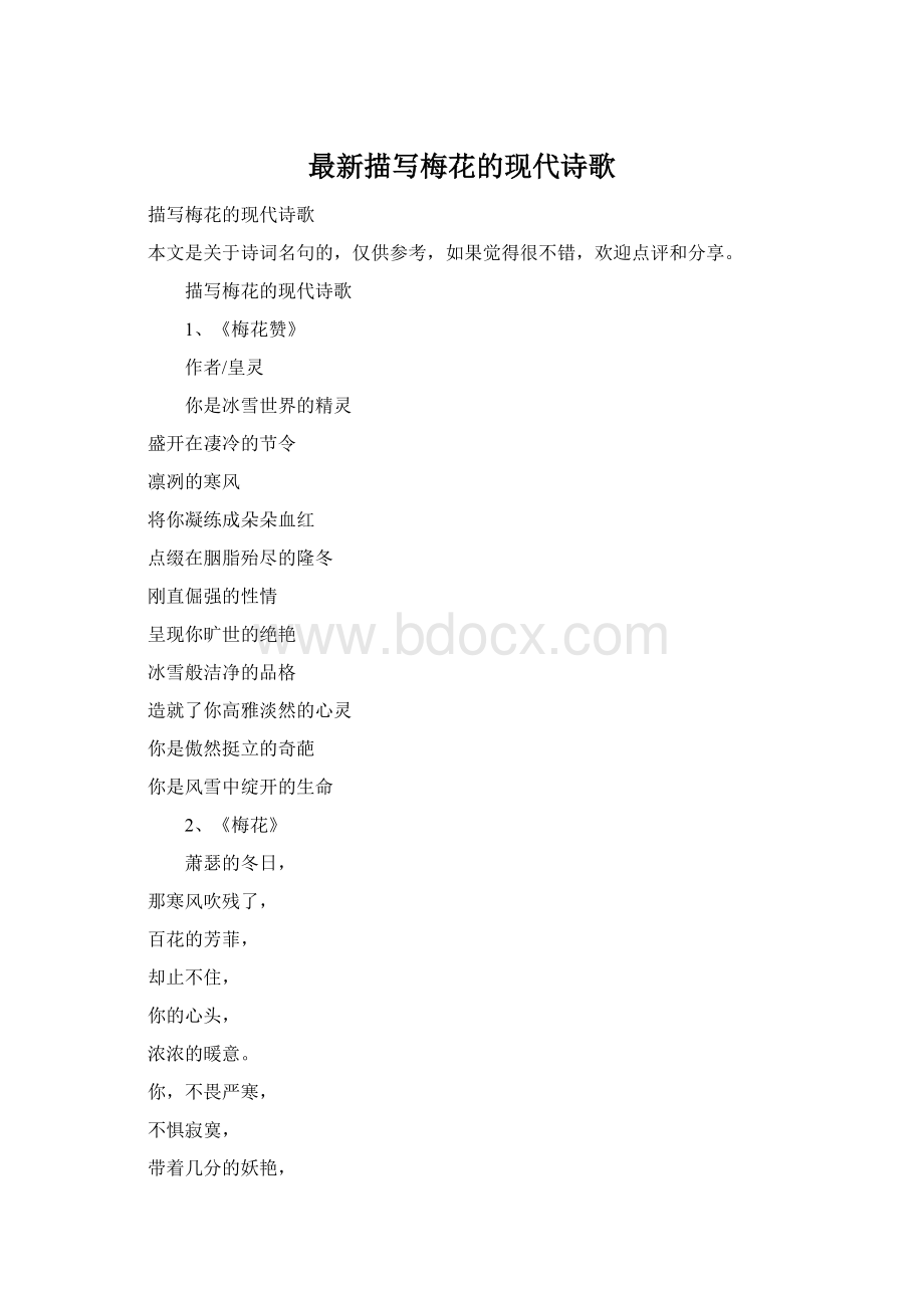 最新描写梅花的现代诗歌Word文档格式.docx