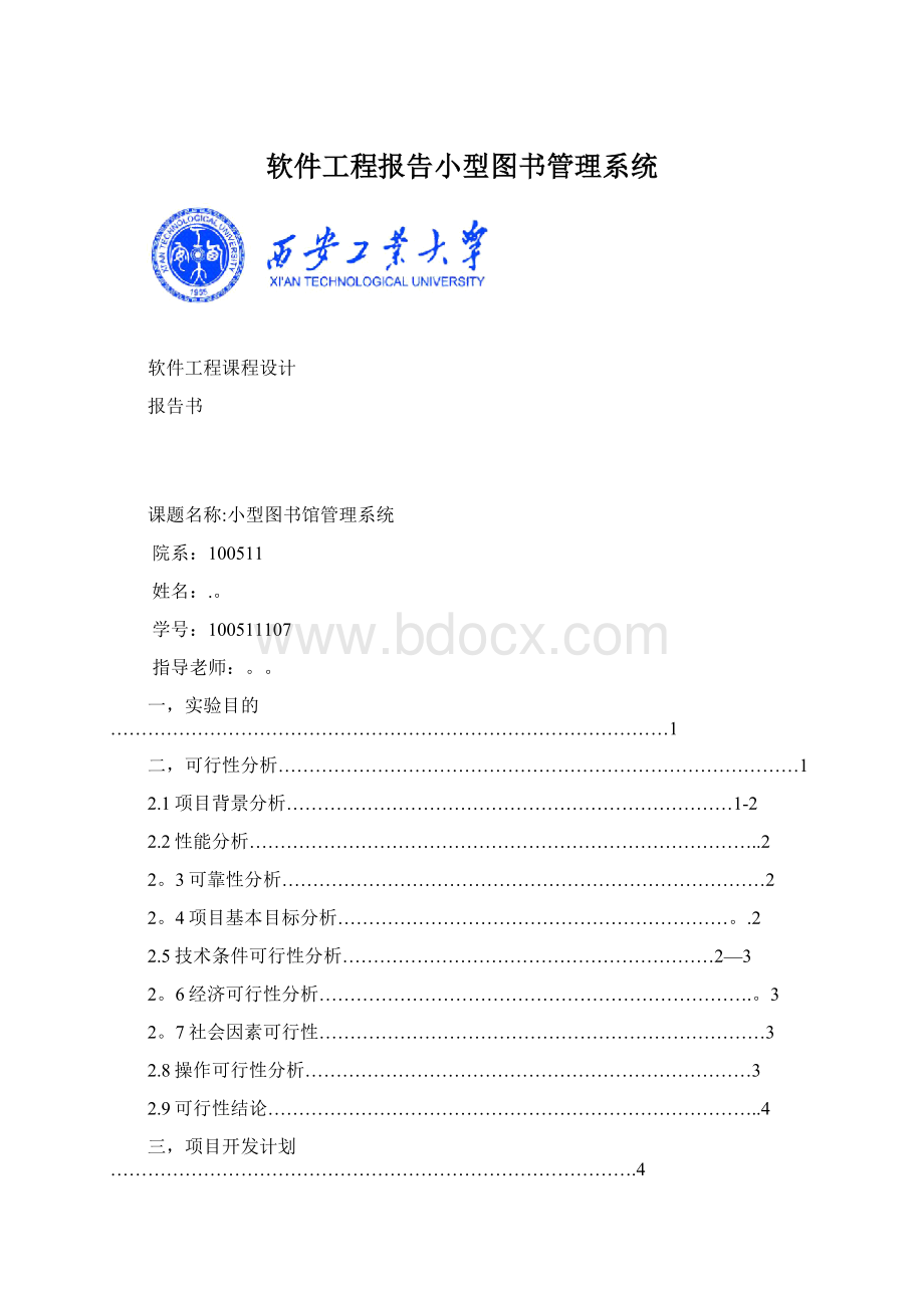 软件工程报告小型图书管理系统Word下载.docx