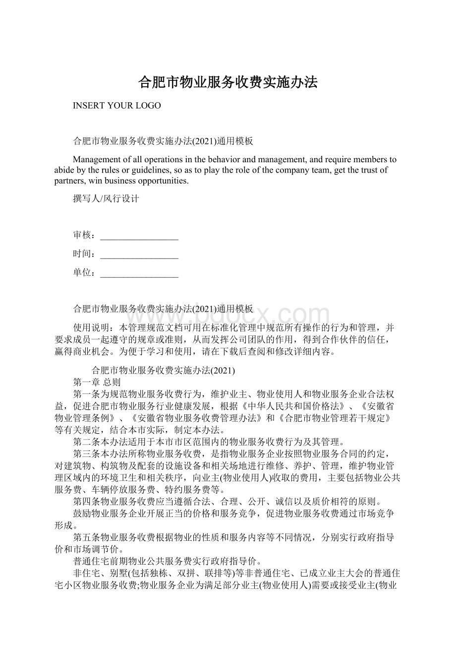 合肥市物业服务收费实施办法Word格式文档下载.docx