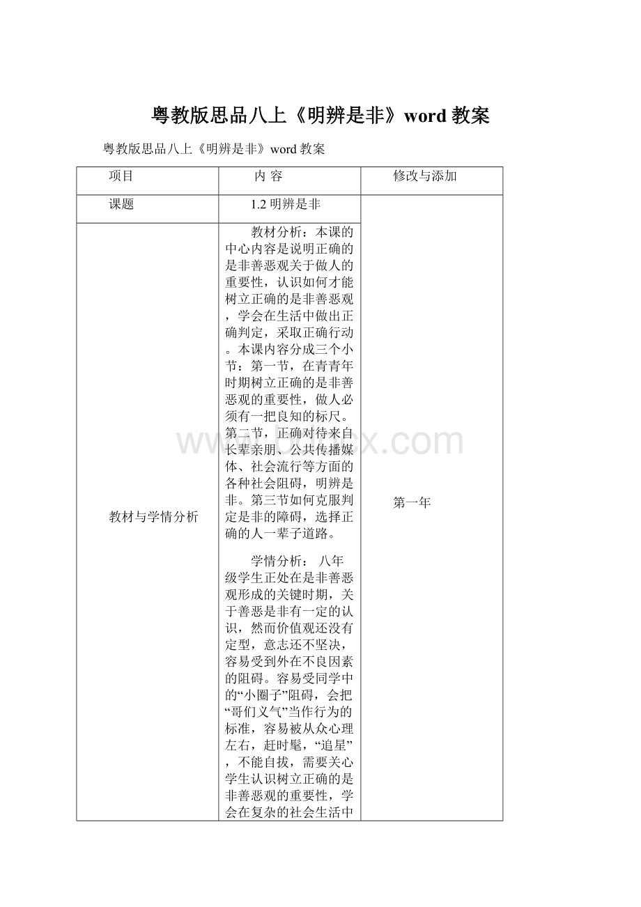 粤教版思品八上《明辨是非》word教案文档格式.docx