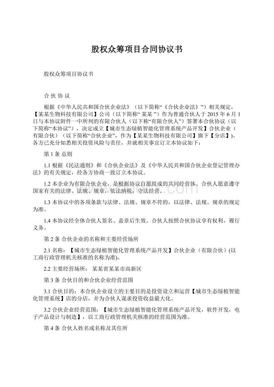 股权众筹项目合同协议书Word文档格式.docx