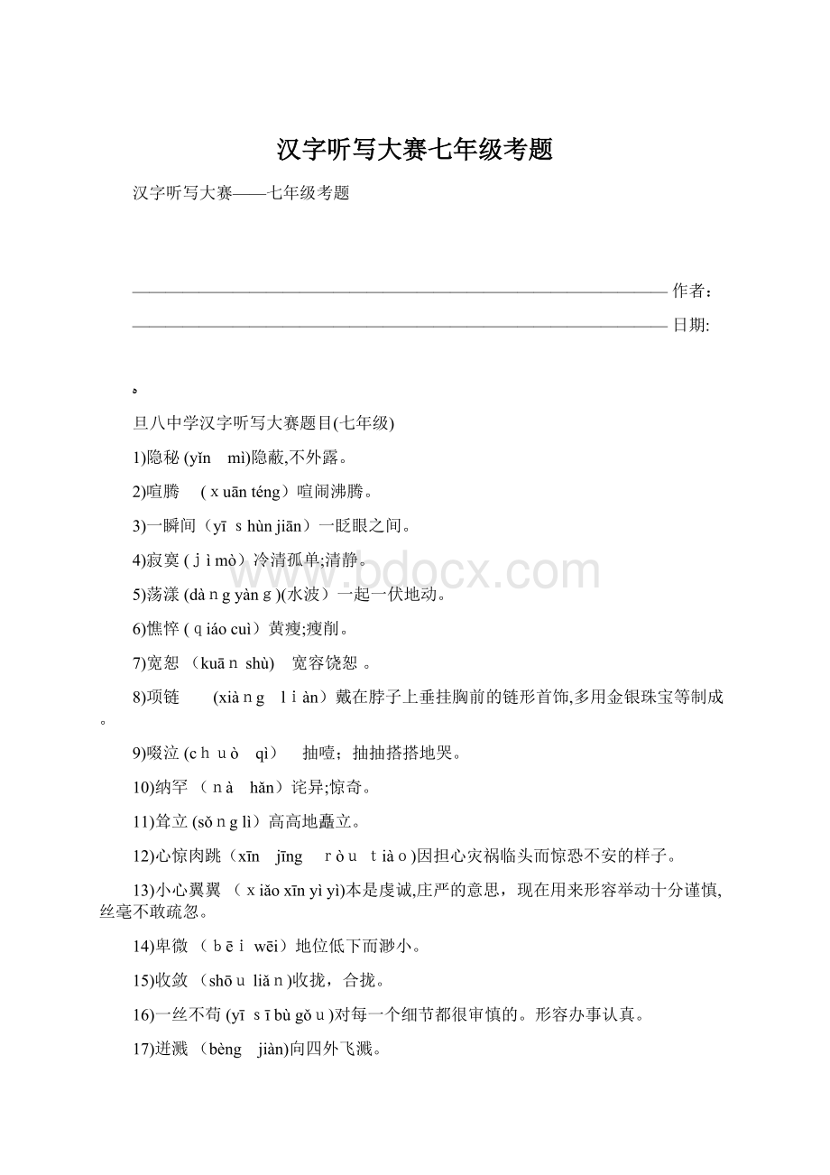 汉字听写大赛七年级考题.docx_第1页