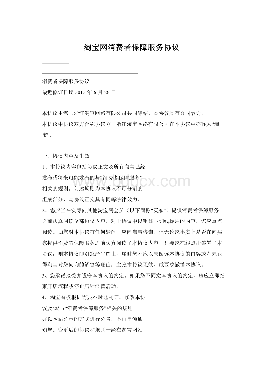 淘宝网消费者保障服务协议.docx_第1页