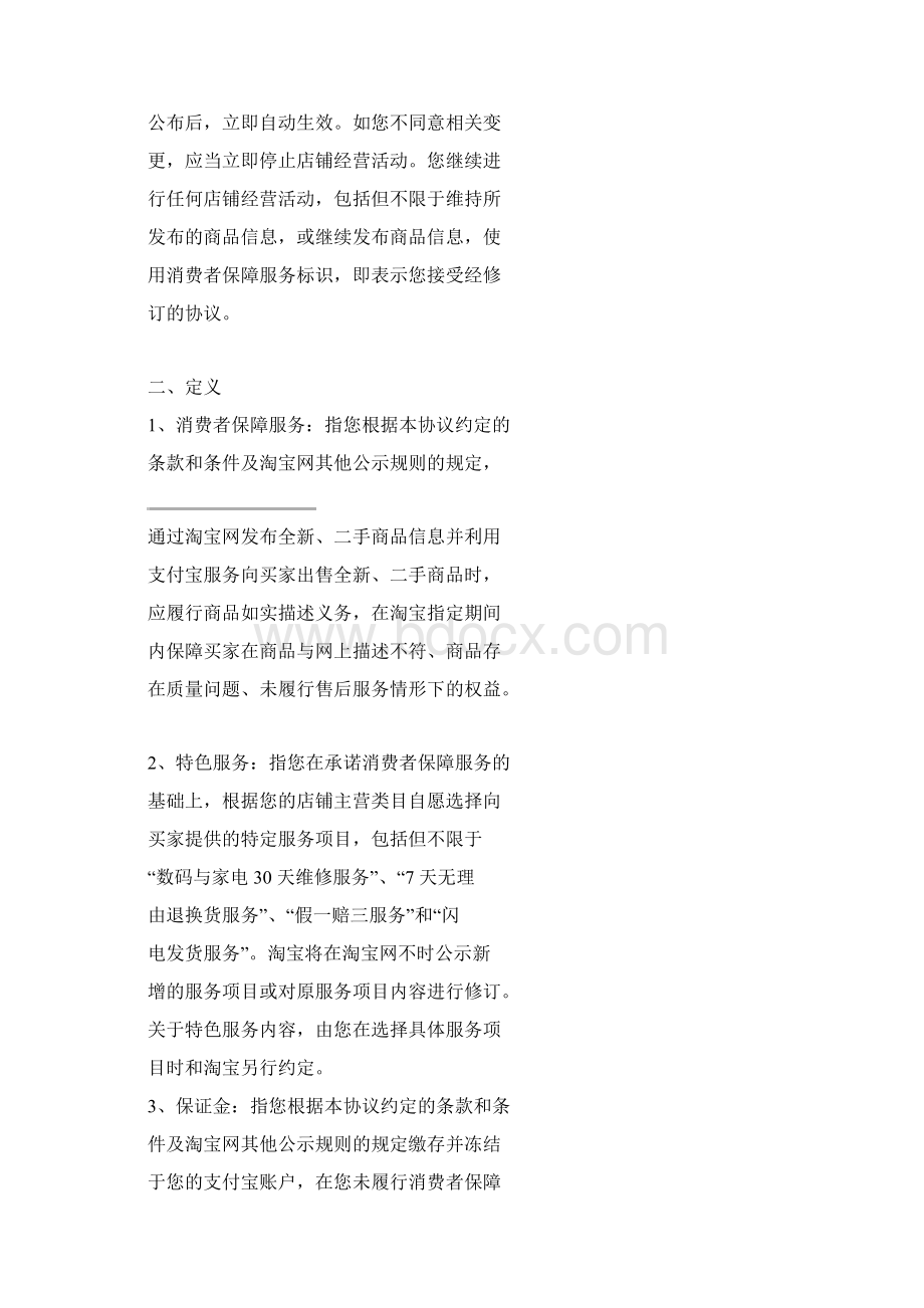 淘宝网消费者保障服务协议.docx_第2页