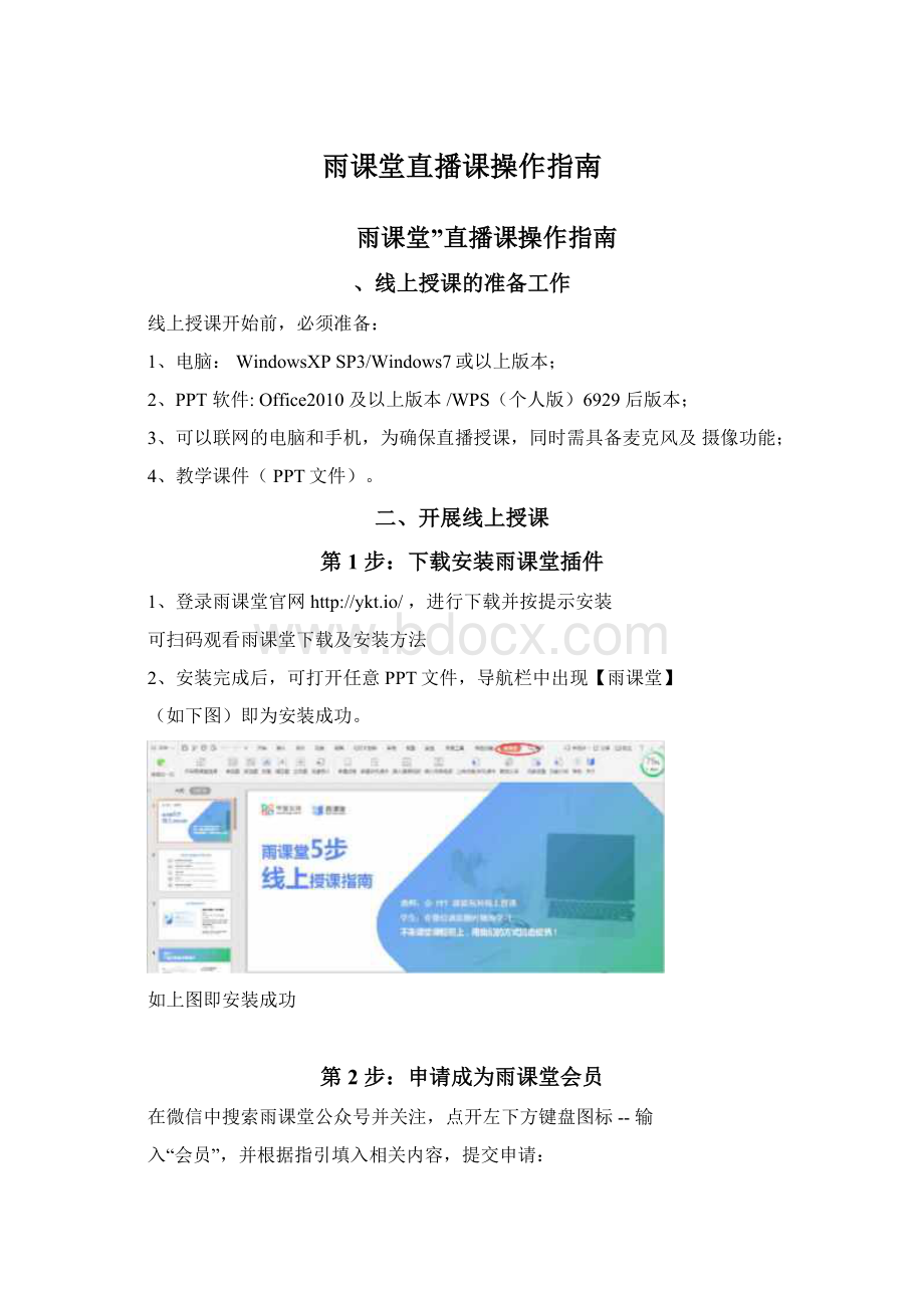 雨课堂直播课操作指南.docx_第1页