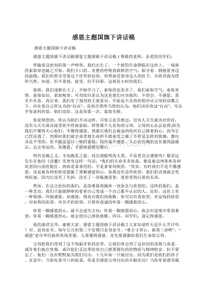 感恩主题国旗下讲话稿Word文件下载.docx