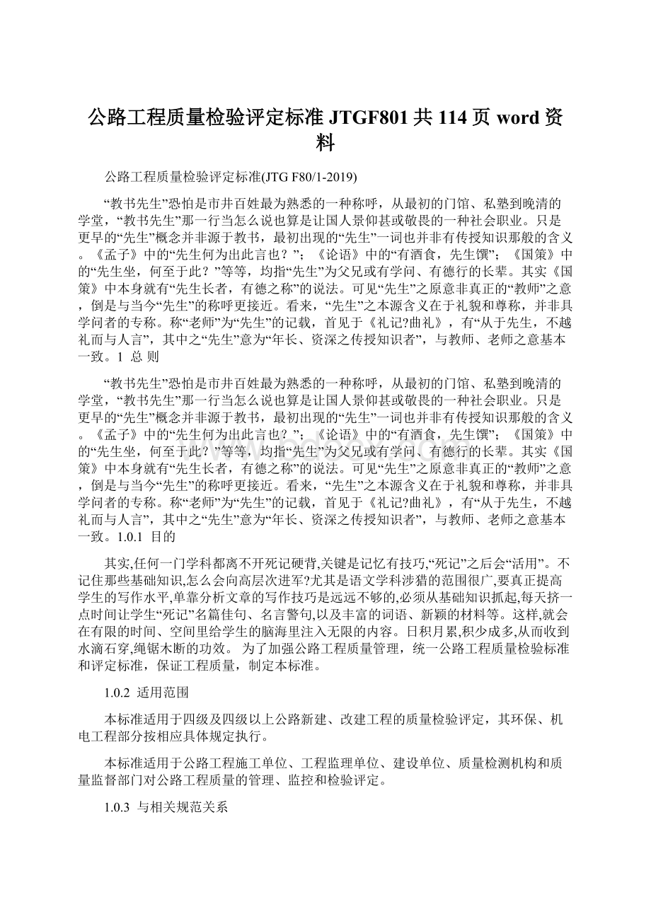 公路工程质量检验评定标准JTGF801共114页word资料Word格式文档下载.docx_第1页