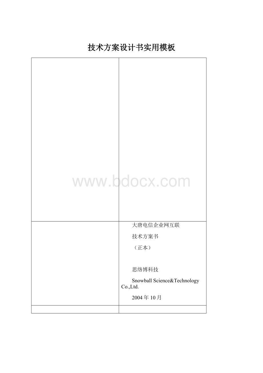 技术方案设计书实用模板.docx_第1页