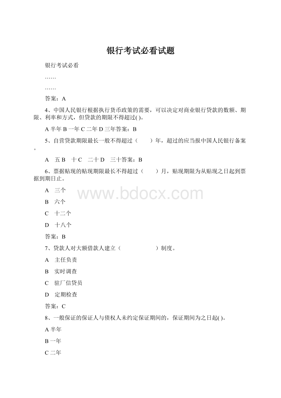 银行考试必看试题Word文档格式.docx