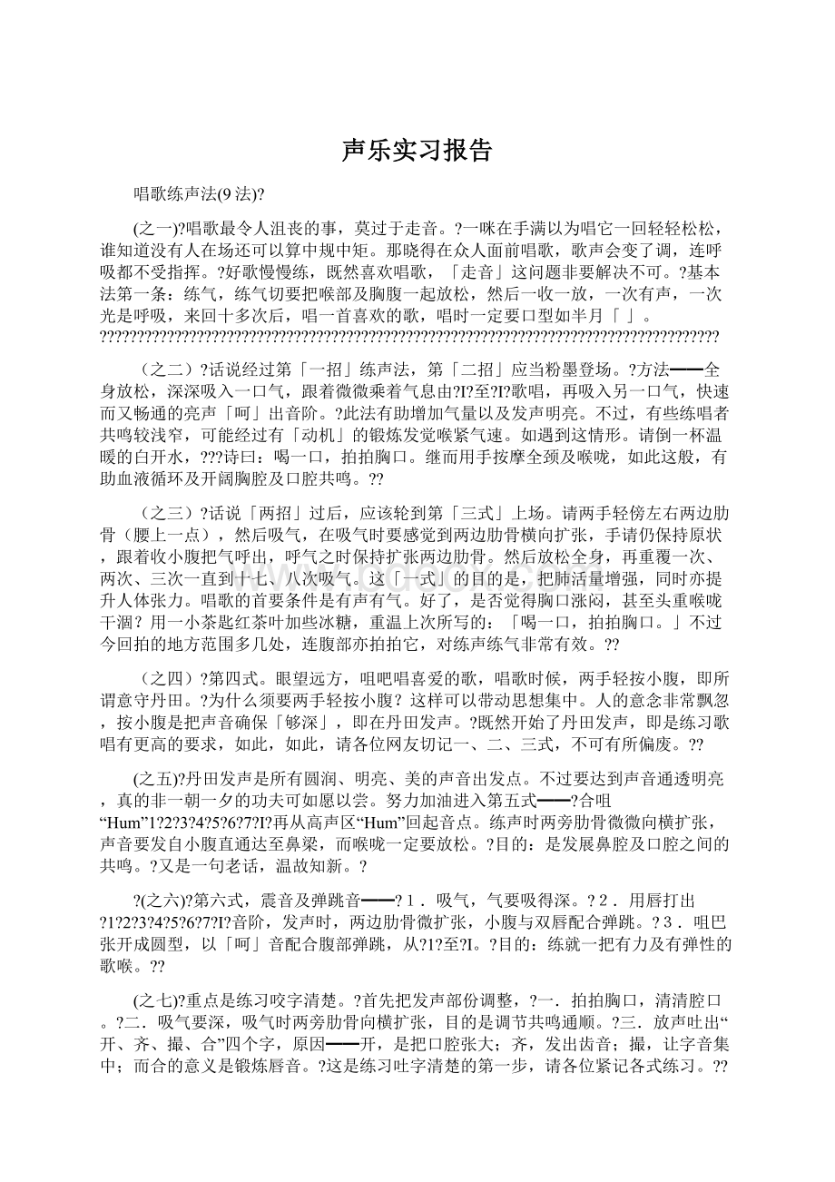 声乐实习报告.docx