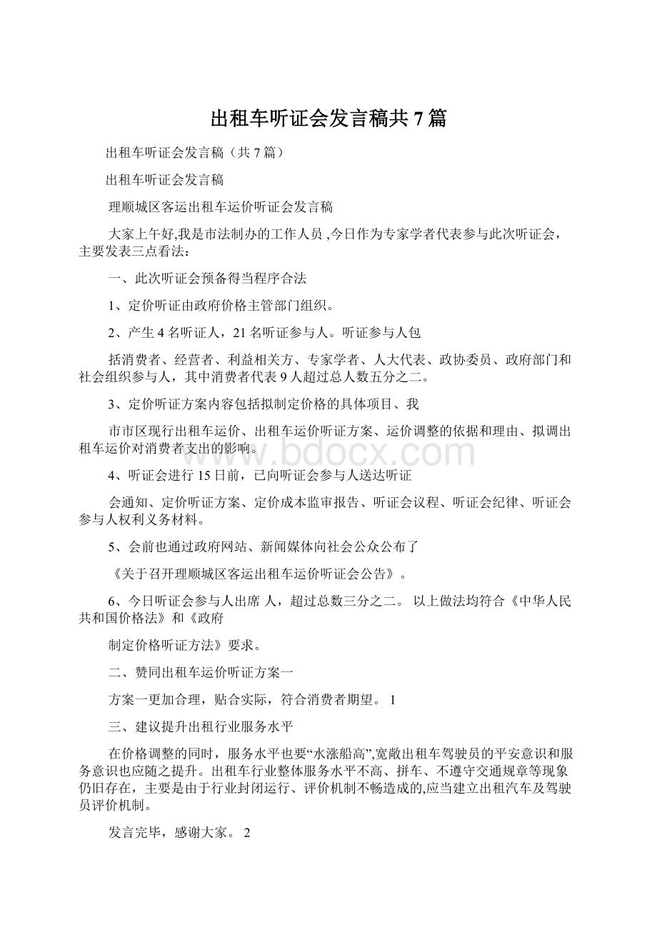 出租车听证会发言稿共7篇Word文档下载推荐.docx_第1页