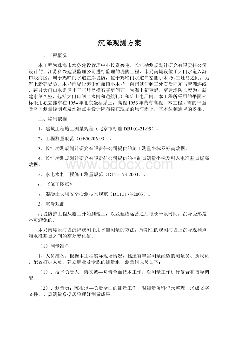 沉降观测方案Word文档下载推荐.docx